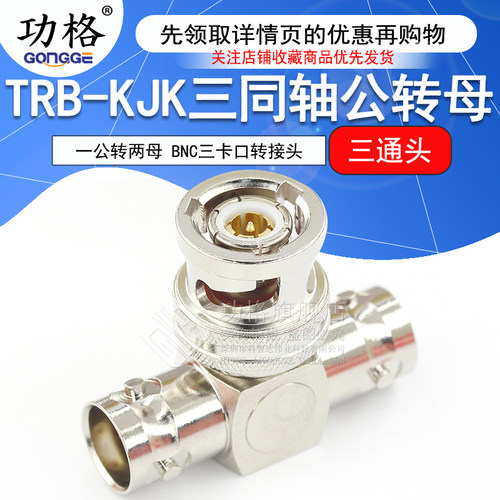 TRB三通转接头TRB-KJK三同轴一公转两母三通头BNC三卡口三爪BN731