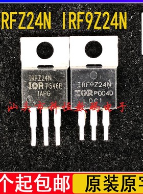 原装进口拆机 IRFZ24N IRFt9Z24N FZ24N IRF9Z24 场效应管 配对管