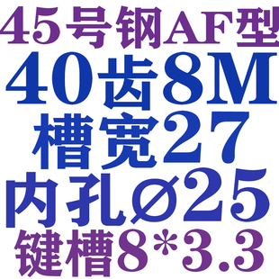 AF型 52内孔20 槽宽27 55mm 45号钢8M40齿T通孔同步皮带轮