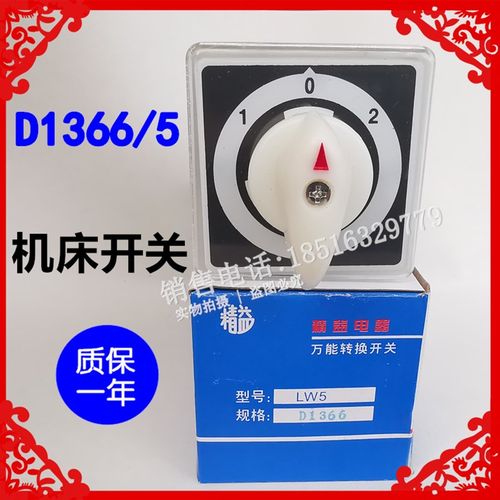 精益机床线路控制LW5D-D1366/5转换开关C7892/10W银触点组合开关