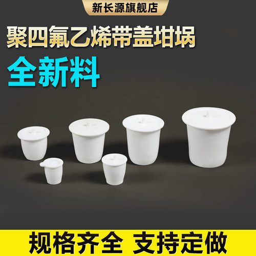 聚四氟乙烯PTFE带盖坩埚特氟龙塑料王耐高温坩埚规格齐全