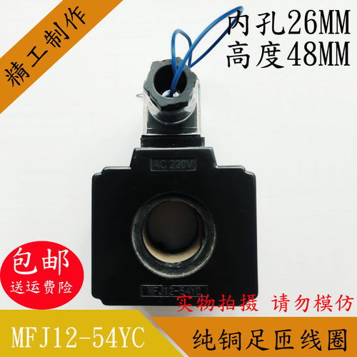 MFJ12-54YC液压电磁阀线圈内孔26MM高48MM电磁阀控制阀AC220VDC24