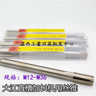 上工大江直槽丝攻加长机用丝锥M12M14*1.5*1.25*100/120/150/200