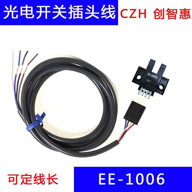槽型光电开关带线插头端子1006/1010/SX670/67O1/672/673/674