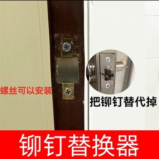 替代打铆钉固定器卫浴锁的铆钉螺丝固定卫生间门锁锁舌螺丝固定器