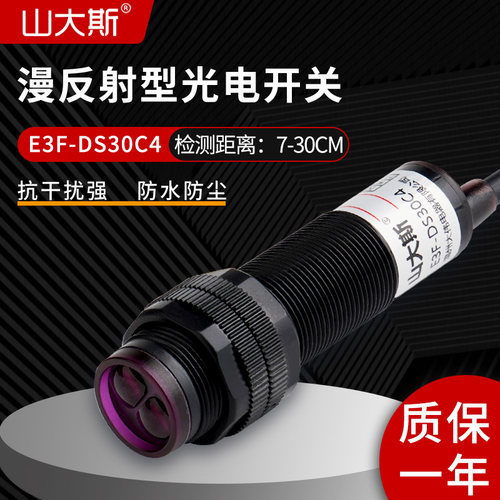 漫反射式光电开关传感器E3F-DS30C4/2/P1/2红外线感应NPN三线24v