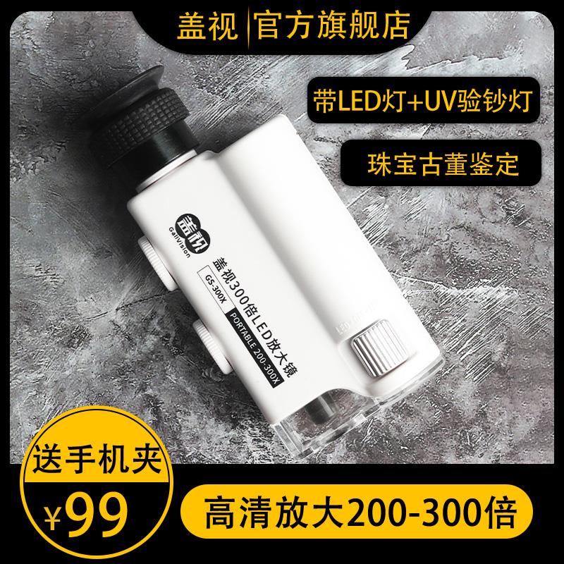 盖视工艺300倍手机显微镜迷你高清高倍手持放大镜带灯200倍用镜头