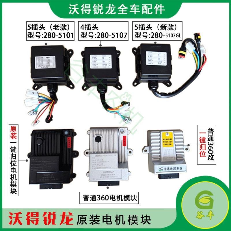 沃得锐龙收割机原厂配件360°高炮电机模块高位卸粮控制盒控制器