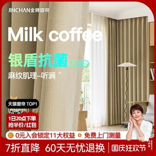 法式 金蝉2023新款 奶咖色卧室防猫抓抗菌窗帘遮光客厅轻奢现代听涧