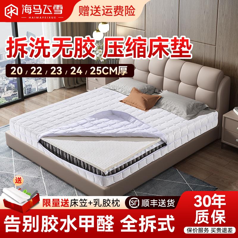 海马飞雪全拆式压缩卷包床垫2米x2m可拆洗床垫独立弹簧乳胶席梦思