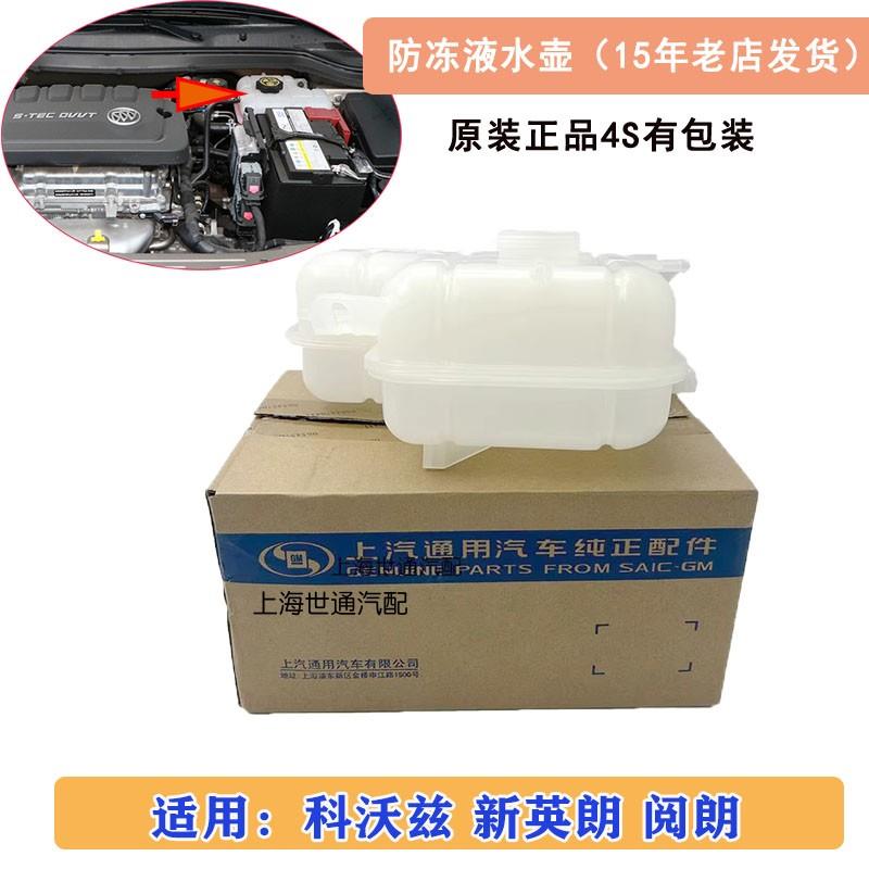 适用科沃兹 别克新英朗 阅朗 防冻液水壶 小水箱 副水壶 原厂