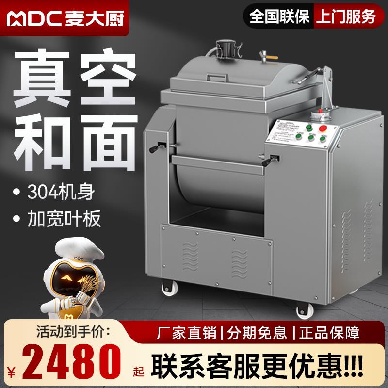 麦大厨真空和面机商用全自动揉面绞面大容量馒头包子压面25公斤