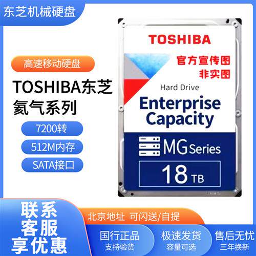 国行Toshiba/东芝 MG09ACA18TE 18TB 氦气18T SATA企业级机械硬盘怎么看?