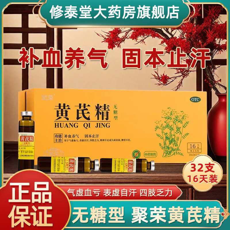 [聚荣]黄芪精10ml*32支/盒图片