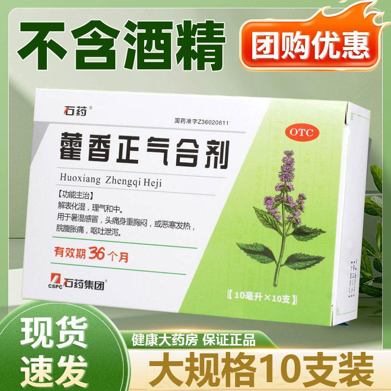 石药藿香正气合剂无酒精呕吐泄泻脘腹胀痛正品藿香正气口服液水