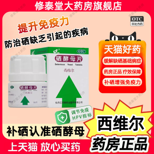 西维尔硒酵母片80片硒片提高免疫力调节HPV甲状腺补硒含维生素B族
