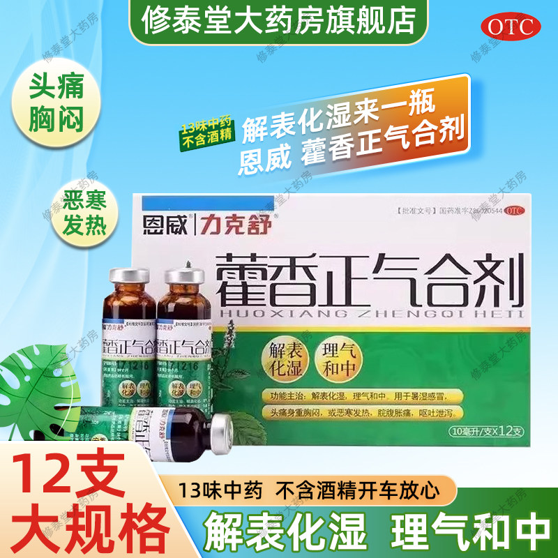 【力克舒】藿香正气合剂10ml*12支/盒