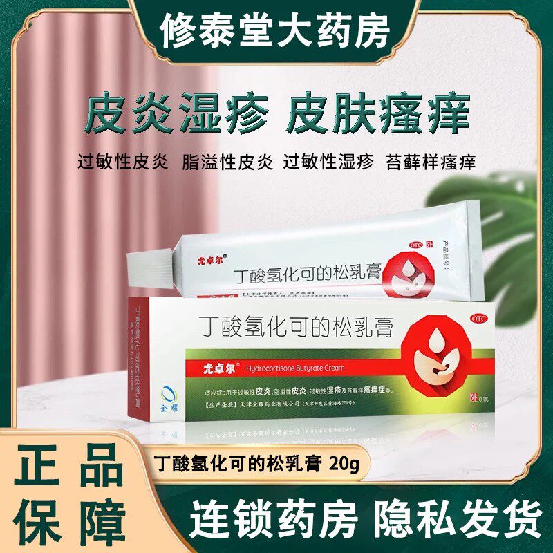 尤卓尔丁酸氢化可的松乳膏20g正品过敏性湿疹过敏性皮炎瘙痒症