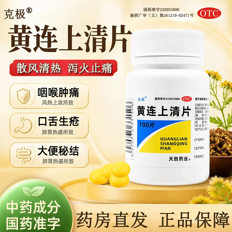 克极黄连上清片正品清热解毒咽喉肿痛牙痛口舌生疮大便秘结通便药