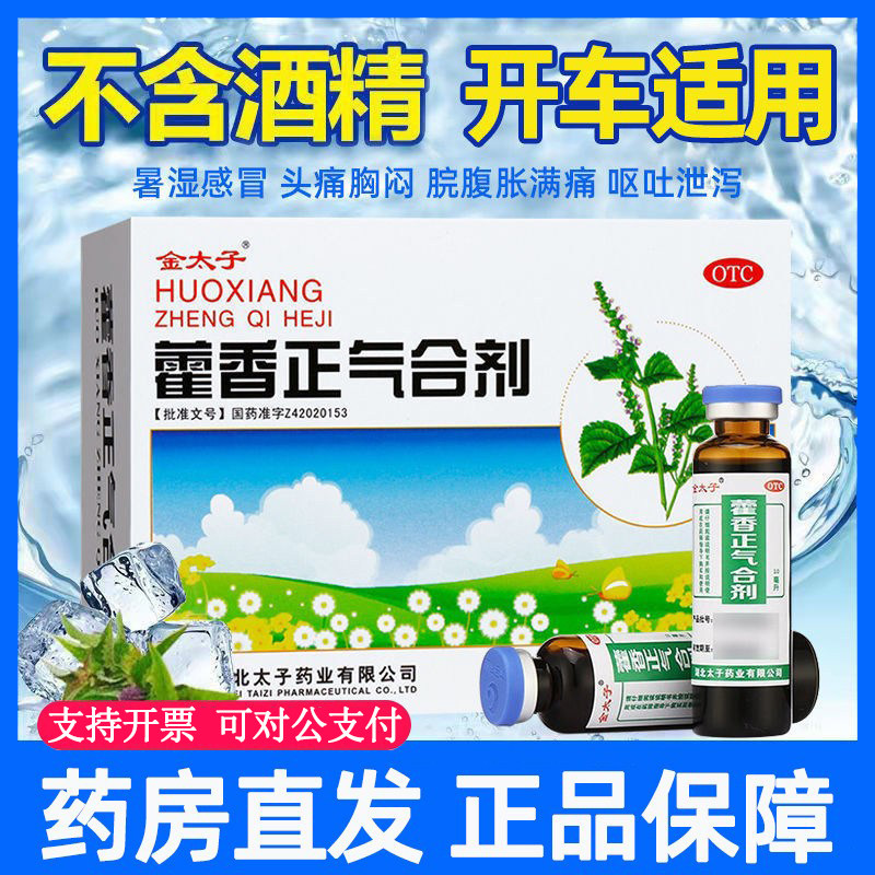 [金太子]藿香正气合剂10ml*10支/盒暑湿感冒感冒呕吐呕吐头痛