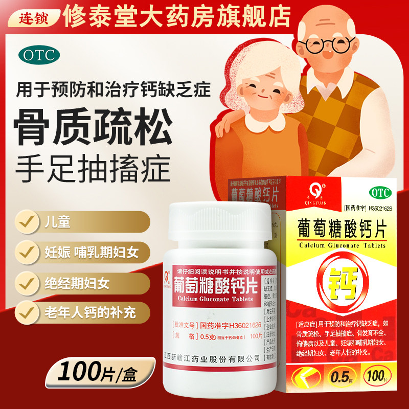 青原葡萄糖酸钙片100片*1瓶/盒发育不全中老年人儿童补钙骨质疏松