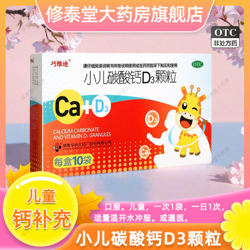 【巧维迪】小儿碳酸钙D3颗粒2.5μg750000μg*10袋/盒