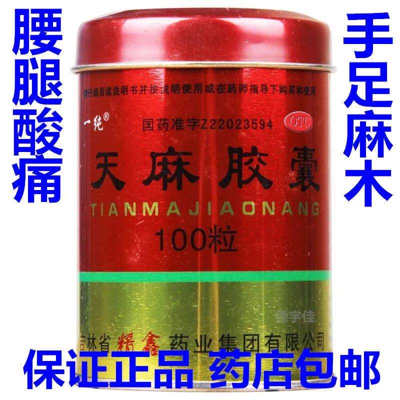 一纯天麻胶囊(铁桶)100粒瓶用于肢体拘挛手足麻木腰腿酸痛