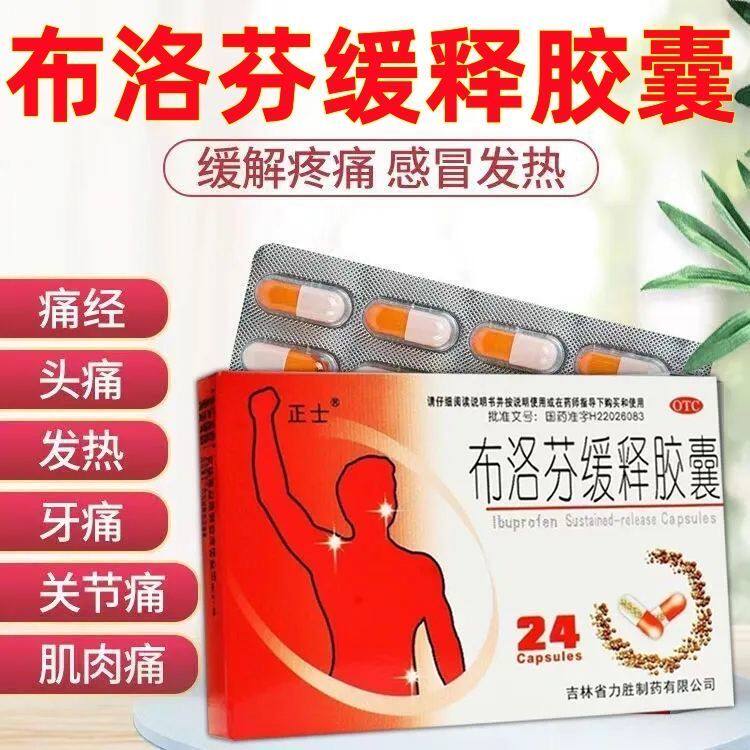 【道君】布洛芬缓释胶囊0.3g*24粒/盒
