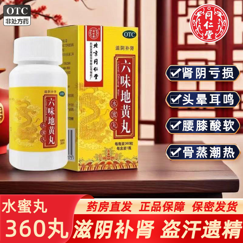 北京同仁堂六味地黄丸正品男士滋阴补肾阴虚药固精健脾益肾旗舰店