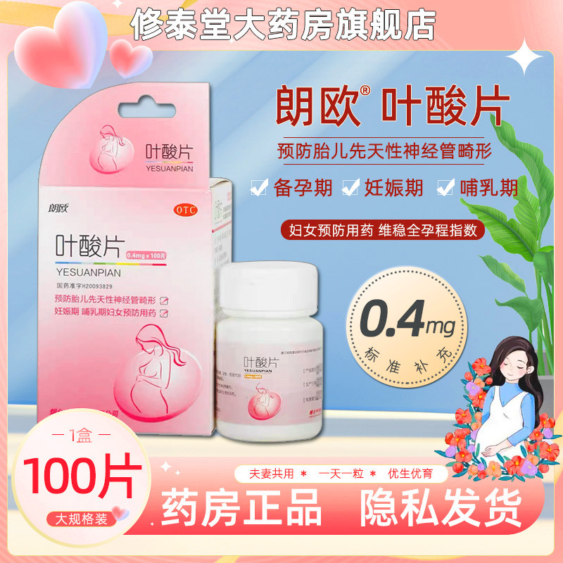 朗欧叶酸片备孕期叶酸孕妇早期叶酸正品官方旗舰店叶酸男女士备孕