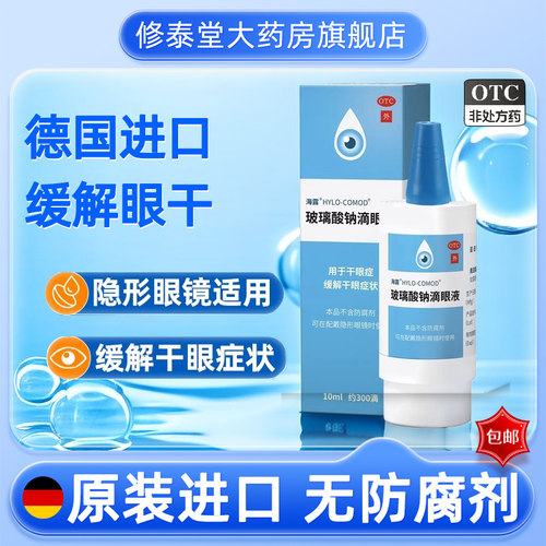 【海露】玻璃酸钠滴眼液0.1%*10ml*1支/盒