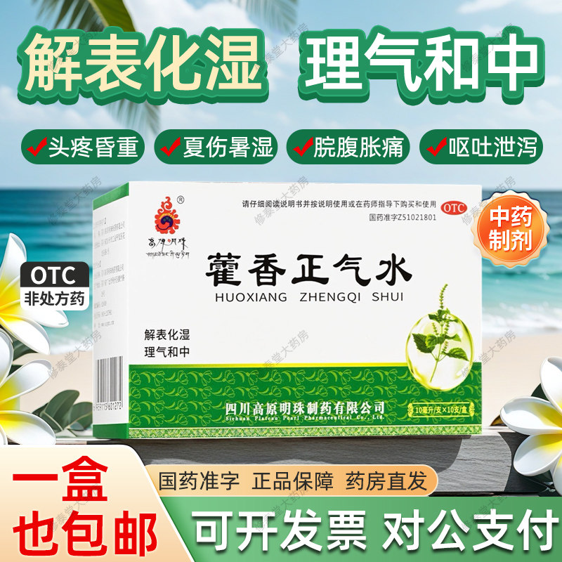 [高原明珠]藿香正气水10ml*10支/盒