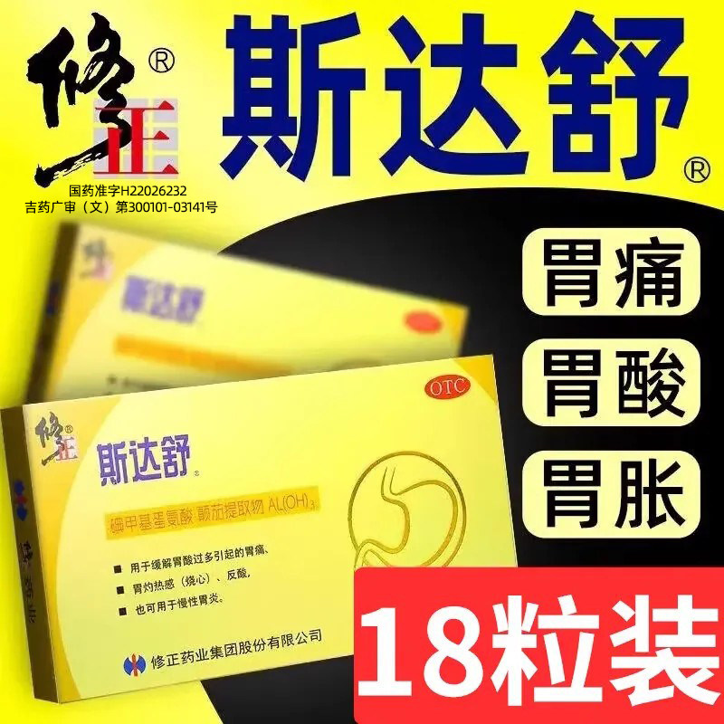 修正斯达舒正品维U颠茄铝胶囊反酸慢性胃炎胃痛胃疼胃胀治疗药
