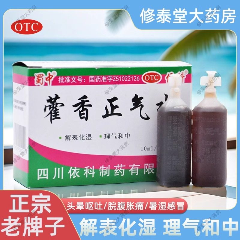[蜀中]藿香正气水10ml*10支/盒