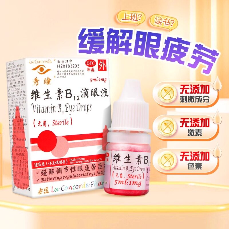 秀瞳维生素B12滴眼液5ml维生素眼药水缓解眼疲劳正品官方旗舰店