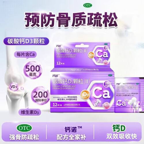 [钙诺]碳酸钙D3颗粒(Ⅱ)0.5g200IU*3g*12袋/盒