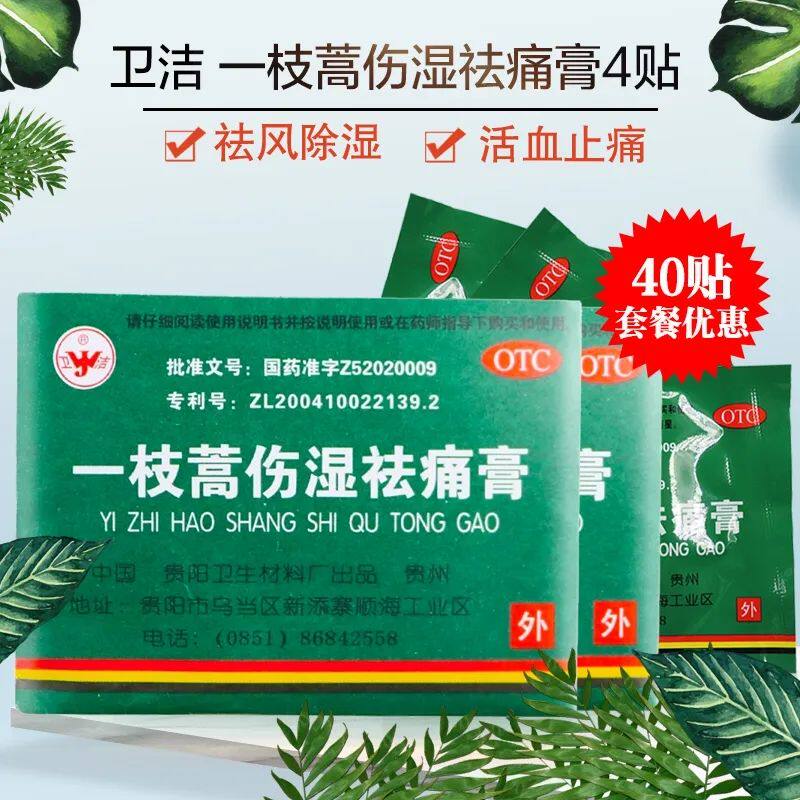 卫洁一枝蒿伤湿祛痛膏4贴/袋祛风除湿活血止痛扭伤关节疼痛