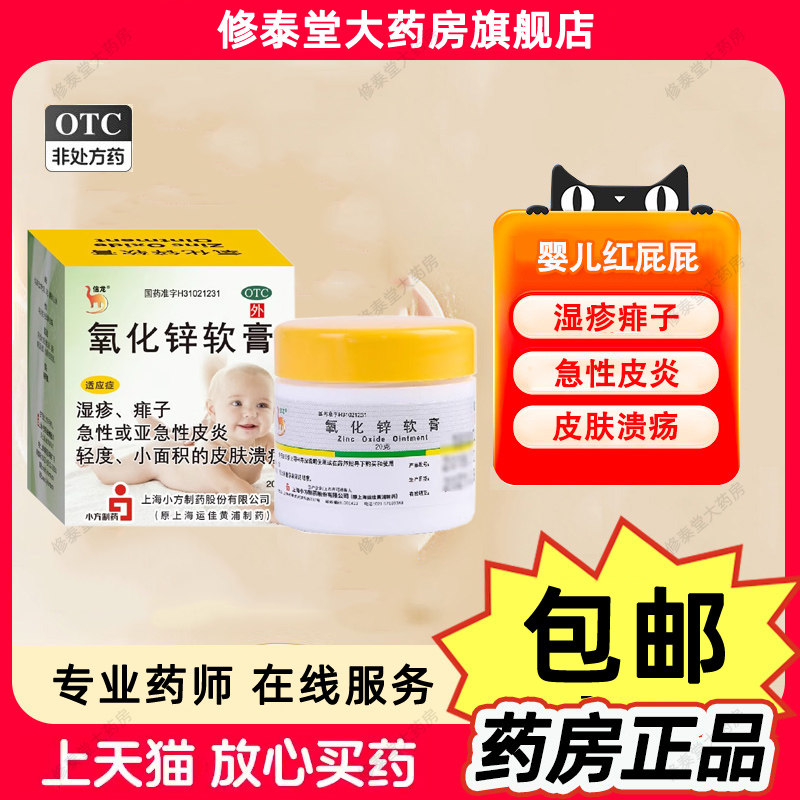 信龙氧化锌软膏正品20g婴儿成人湿疹痱子轻度皮肤溃疡急性皮炎
