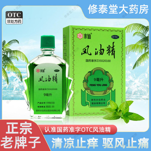 [水仙]风油精9ml*1瓶/盒