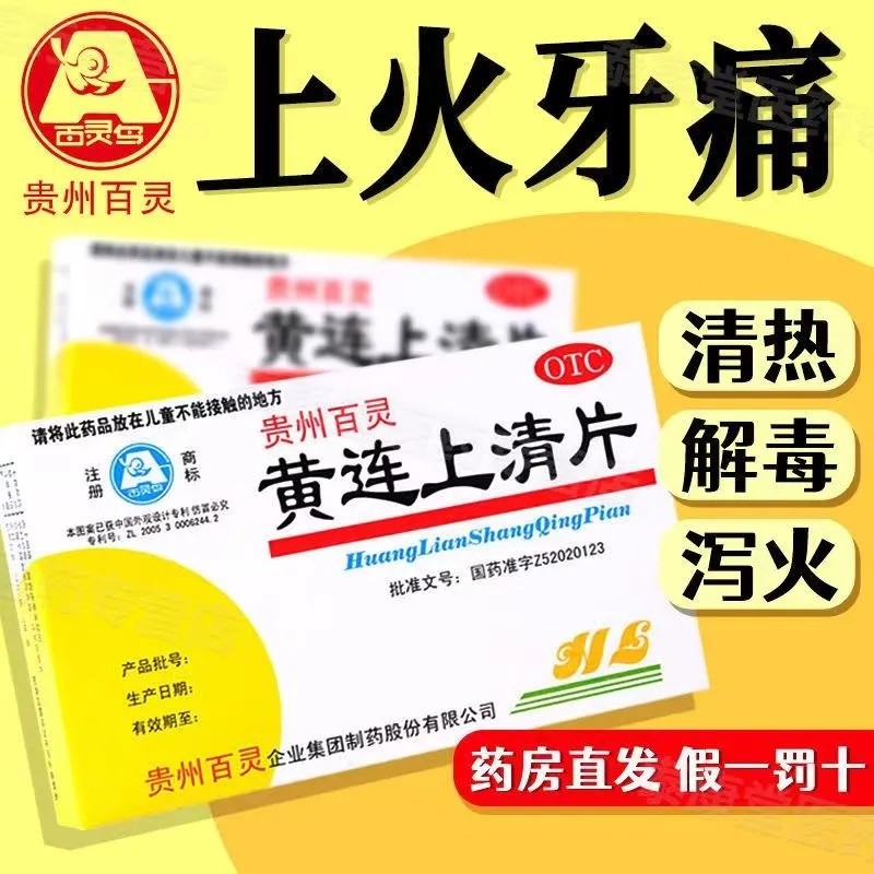百灵 黄连上清片48片 泻火止痛牙齿疼痛咽喉肿痛大便秘结口舌生疮