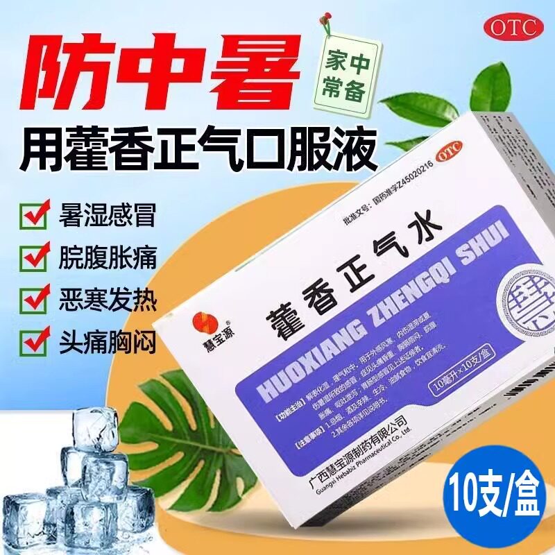 【慧宝源】藿香正气水10ml*10支/盒