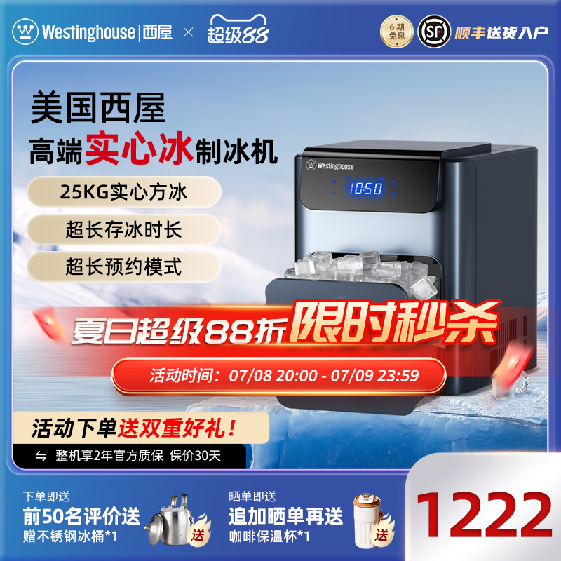 美国西屋实心方冰制冰机预约定时