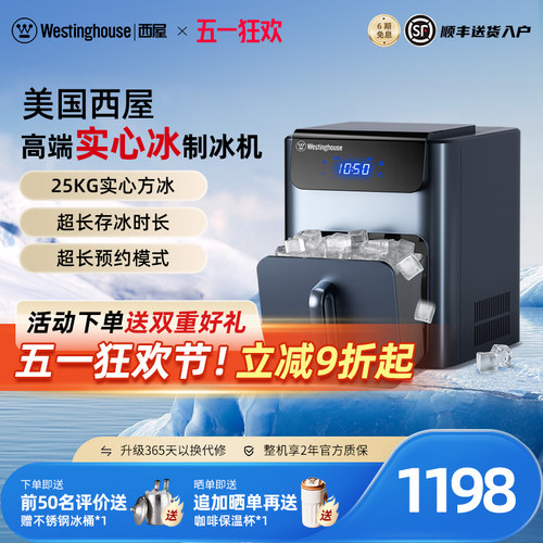 美国西屋实心方冰制冰机预约定时