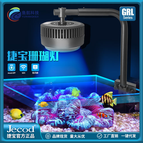 老品牌捷宝GRL智能海水珊