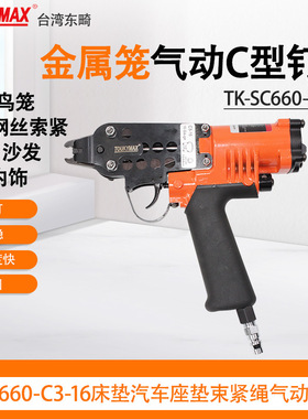 台湾Toukymax东畸汽车座椅C型枪TK-SC660 -C3-16气钉机座椅C型枪