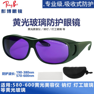 灯工玻璃眼镜防护镜观火镜钠光黄光橙光钕镨钠光热塑玻璃用护目镜