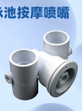 游泳池按摩喷头激流喷嘴泳池配件SP1434出入水口massage nozzles