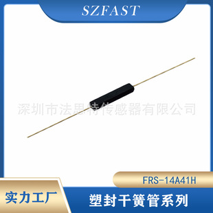 塑封干簧管塑封干簧开关磁性开关FRS-14A41H俄罗斯MKA10110干簧管