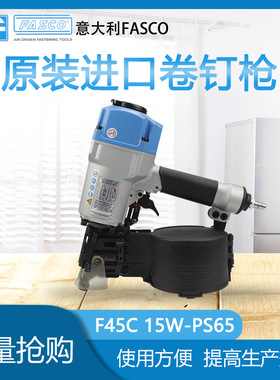 特价气钉枪意大利FASCO F45C -15W/PS65木托盘包装卷钉枪