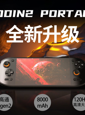 奥丁2portal掌机安卓ayn游戏机8Gen2芯片OLED大屏120hz刷新率串流